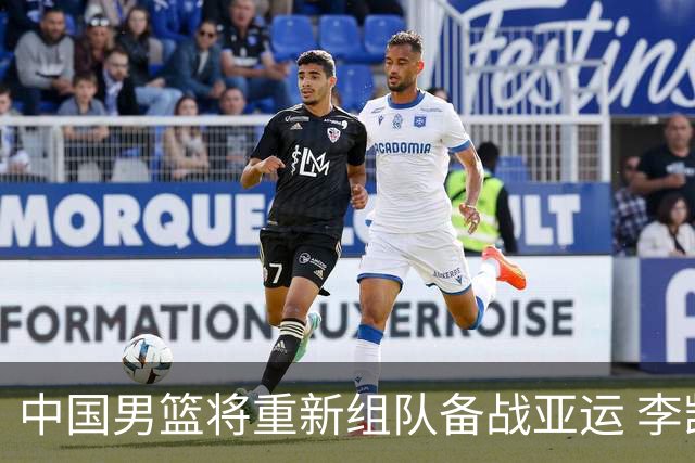 中国男篮将重新组队备战亚运 李凯尔周琦缺席