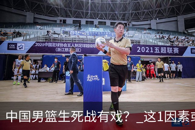 中国男篮生死战有戏？ 这1因素或成破局关键