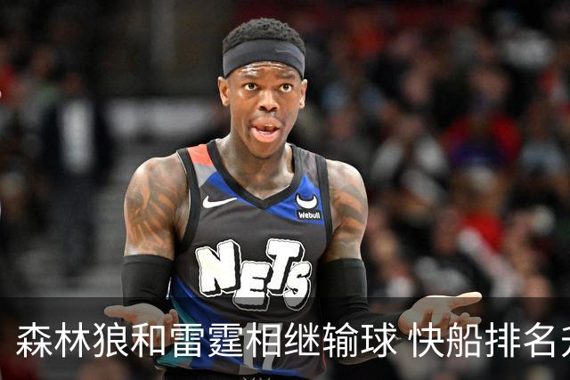 森林狼和雷霆相继输球 快船排名升至西部第一