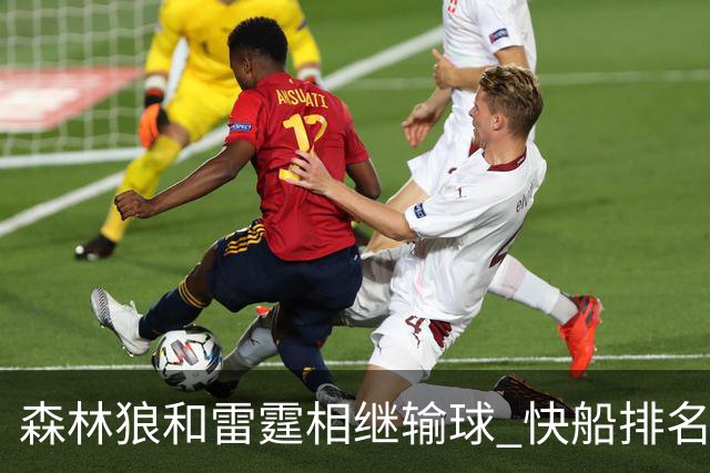 森林狼和雷霆相继输球 快船排名升至西部第一
