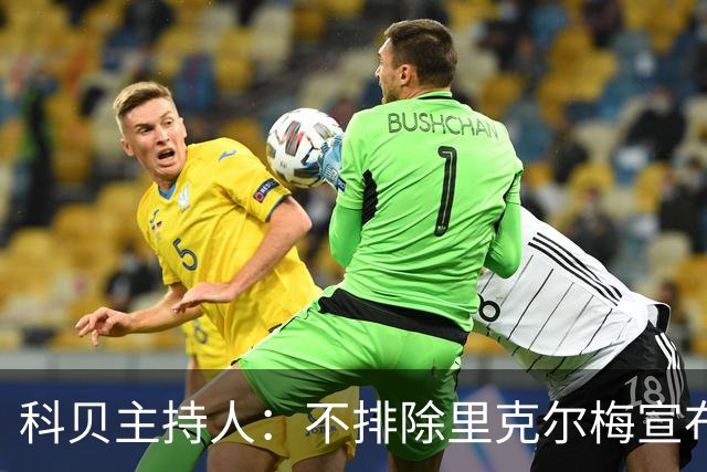 科贝主持人：不排除里克尔梅宣布会给皇马带来克洛普