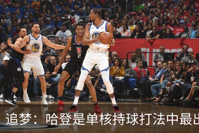 追梦：哈登是单核持球打法中最出色的 但面对强队会成为一种阻碍