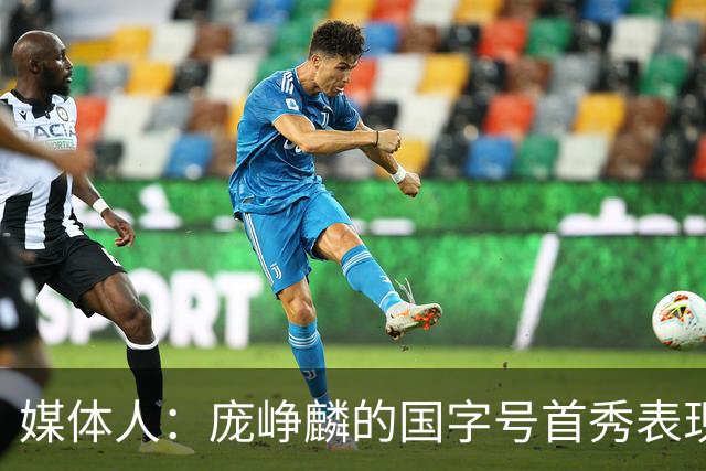 媒体人：庞峥麟的国字号首秀表现我给8分 但一号位组织不如赵维伦