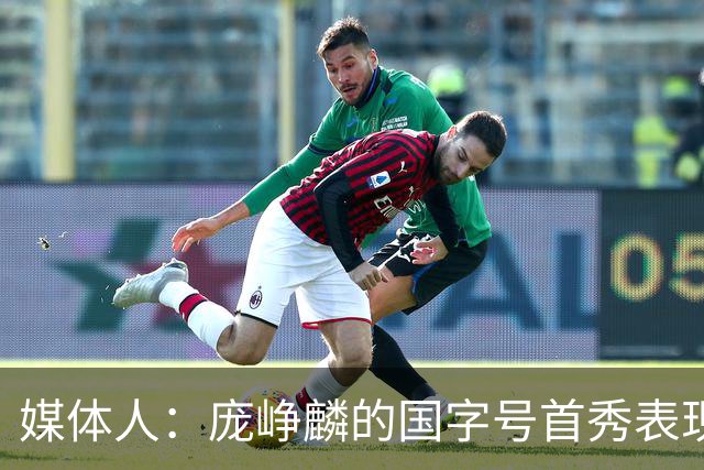 媒体人：庞峥麟的国字号首秀表现我给8分 但一号位组织不如赵维伦
