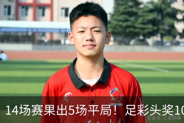 14场赛果出5场平局！足彩头奖102注10.3万元